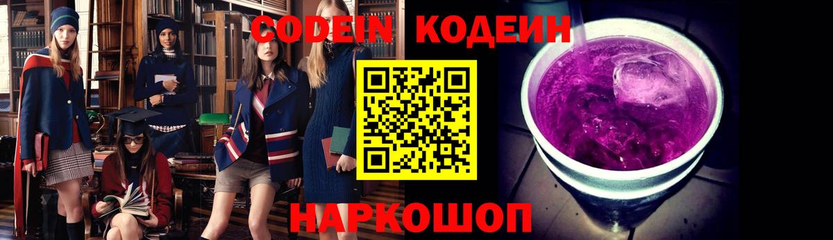 Кодеин Purple Drank  Вход с VPN  Егорьевск 
